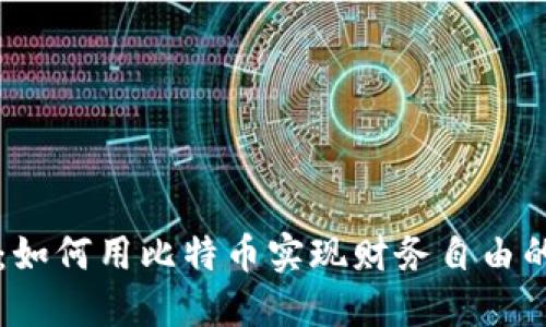 麦子钱包：如何用比特币实现财务自由的实用指南