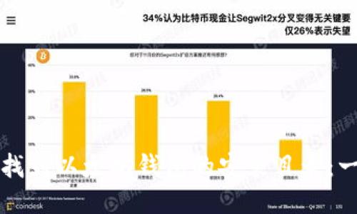 如何轻松找到以太坊钱包的安装目录：一步步指南