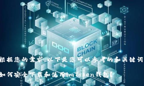 根据您的需求，以下是您可以参考的和关键词：

如何安全下载和使用imToken钱包？