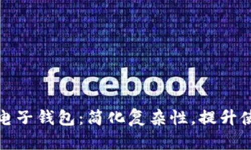 以太坊电子钱包：简化复杂性，提升使用体验
