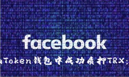 如何在imToken钱包中成功质押TRX：全面指南