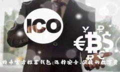 全面解析比特币官方推荐