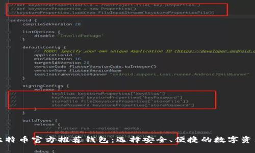 全面解析比特币官方推荐钱包：选择安全、便捷的数字资产存储方案