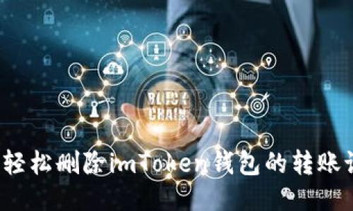 如何轻松删除imToken钱包的转账记录？