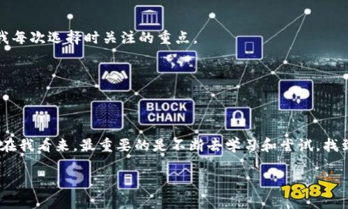 以太坊钱包收款走哪个通道？揭秘最佳收款方式和实用技巧

以太坊, 钱包, 收款/guanjianci

引言
在数字货币的世界里，以太坊（Ethereum）无疑是一个备受瞩目的名字。作为一种开源的区块链平台，以太坊不仅支持数字货币的交易，还为开发者提供了运行去中心化应用（DApp）的环境。然而，很多新手在使用以太坊钱包进行收款时，常常会感到困惑，不知道应该选择哪个通道来进行收款。今天，就让我为大家解答这个问题，同时分享一些实用的小技巧和个人经历，让这篇文章更具情感与深度。

以太坊钱包的基本概述
首先，我们需要了解以太坊钱包的基本概念。以太坊钱包是用户存储、管理以太坊及其代币（如ERC20代币）的工具。通过以太坊钱包，用户可以轻松进行收款、转账和查看交易记录。尽管目前市场上有许多种类的钱包，但大体上可以分为两类：热钱包和冷钱包。热钱包是在线的，方便快捷，而冷钱包则是离线存储，更安全。

选择收款通道的重要性
那么，在进行收款时，选哪个通道尤为重要。通道不仅影响到收款的便捷程度，还可能影响到费用、安全性及速度等因素。作为一名曾经在数字货币领域摸爬滚打的老手，我深知选择合适的收款通道会让人省去不少麻烦。

以太坊的收款通道
对于以太坊钱包来说，主要的收款通道包括但不限于以下几种情况：

h41. 直接转账/h4
这是最传统也是最简单的方法，只需将你的以太坊钱包地址分享给付款方，等待他们通过以太坊网络直接转账。但是，在这种情况下，你需要确认对方是否是可信的，以避免因身份识别不清而导致的资金损失。回想我刚接触以太坊的时候，我也曾经用过这种方式，虽然简单，但也吃过不少亏。

h42. 第三方支付平台/h4
许多支付平台如Coinbase、Binance等，提供了以太坊收款的功能。这些平台能够为用户提供更为直观的界面和更便捷的功能。我记得在某一次我使用Coinbase进行收款时，平台提供了二维码扫描的功能，极大地方便了支付过程。

h43. 智能合约/h4
如果你是开发者，使用智能合约来收款将是一种有效的方法。智能合约不仅可以帮助你自动化一个交易过程，还可以让整个交易变得更加透明和安全。在我自己的项目中，我曾经通过智能合约完成了一笔复杂交易，这种方式虽然门槛更高，但却使整个过程更加高效。

h44. 钱包应用内收款功能/h4
现在许多以太坊钱包应用（如MetaMask、Trust Wallet等）都内置了收款功能，用户可以直接在app中生成收款二维码，这样不仅简单方便，还能有效避开一些安全隐患。记得有一次，我在朋友的推荐下使用了MetaMask，真的是轻松便捷，几乎没有任何技术门槛。

收款小技巧和注意事项
除了选择收款通道外，还有一些小技巧和注意事项可以帮助你更高效地收到以太坊。例如：

h41. 了解网络手续费/h4
在收款时，了解当前以太坊网络的手续费是非常重要的。在高峰时段，手续费可能会大幅上升，这可能会导致你的转账时间延长。建议提前了解网络状态，选择合适的时机进行收款。

h42. 使用安全的钱包/h4
选择一个安全性高的钱包是保护资产的关健。建议使用知名品牌的钱包，并开启双重认证，最大限度地保障自身的数字资产安全。我个人使用过多款钱包，安全性和用户体验是我每次选择时关注的重点。

h43. 验证对方地址/h4
在进行直接转账收款时，确保验证对方地址的准确性，以免因输错地址导致资产损失。每次我在进行转账时，都会仔细核对对方的地址，这个习惯让我避免了不少不必要的麻烦。

结语
总之，至于以太坊钱包收款走哪个通道，选择的方法应根据自身需求、对安全性重视程度以及对使用的熟悉度来决定。无论是直接转账还是借助第三方平台，都有各自的优缺点。在我看来，最重要的是不断去学习和尝试，找到最适合自己的方式。在未来的数字经济里，以太坊无疑会继续扮演着举足轻重的角色，而我们每一个用户也应积极参与其中。

希望以上内容能够帮助到你们，促进大家对以太坊及其收款方式的理解和应用。记住，只要掌握了正确的方法，收款再也不是难题！