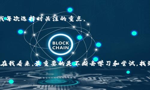 以太坊钱包收款走哪个通道？揭秘最佳收款方式和实用技巧

以太坊, 钱包, 收款/guanjianci

引言
在数字货币的世界里，以太坊（Ethereum）无疑是一个备受瞩目的名字。作为一种开源的区块链平台，以太坊不仅支持数字货币的交易，还为开发者提供了运行去中心化应用（DApp）的环境。然而，很多新手在使用以太坊钱包进行收款时，常常会感到困惑，不知道应该选择哪个通道来进行收款。今天，就让我为大家解答这个问题，同时分享一些实用的小技巧和个人经历，让这篇文章更具情感与深度。

以太坊钱包的基本概述
首先，我们需要了解以太坊钱包的基本概念。以太坊钱包是用户存储、管理以太坊及其代币（如ERC20代币）的工具。通过以太坊钱包，用户可以轻松进行收款、转账和查看交易记录。尽管目前市场上有许多种类的钱包，但大体上可以分为两类：热钱包和冷钱包。热钱包是在线的，方便快捷，而冷钱包则是离线存储，更安全。

选择收款通道的重要性
那么，在进行收款时，选哪个通道尤为重要。通道不仅影响到收款的便捷程度，还可能影响到费用、安全性及速度等因素。作为一名曾经在数字货币领域摸爬滚打的老手，我深知选择合适的收款通道会让人省去不少麻烦。

以太坊的收款通道
对于以太坊钱包来说，主要的收款通道包括但不限于以下几种情况：

h41. 直接转账/h4
这是最传统也是最简单的方法，只需将你的以太坊钱包地址分享给付款方，等待他们通过以太坊网络直接转账。但是，在这种情况下，你需要确认对方是否是可信的，以避免因身份识别不清而导致的资金损失。回想我刚接触以太坊的时候，我也曾经用过这种方式，虽然简单，但也吃过不少亏。

h42. 第三方支付平台/h4
许多支付平台如Coinbase、Binance等，提供了以太坊收款的功能。这些平台能够为用户提供更为直观的界面和更便捷的功能。我记得在某一次我使用Coinbase进行收款时，平台提供了二维码扫描的功能，极大地方便了支付过程。

h43. 智能合约/h4
如果你是开发者，使用智能合约来收款将是一种有效的方法。智能合约不仅可以帮助你自动化一个交易过程，还可以让整个交易变得更加透明和安全。在我自己的项目中，我曾经通过智能合约完成了一笔复杂交易，这种方式虽然门槛更高，但却使整个过程更加高效。

h44. 钱包应用内收款功能/h4
现在许多以太坊钱包应用（如MetaMask、Trust Wallet等）都内置了收款功能，用户可以直接在app中生成收款二维码，这样不仅简单方便，还能有效避开一些安全隐患。记得有一次，我在朋友的推荐下使用了MetaMask，真的是轻松便捷，几乎没有任何技术门槛。

收款小技巧和注意事项
除了选择收款通道外，还有一些小技巧和注意事项可以帮助你更高效地收到以太坊。例如：

h41. 了解网络手续费/h4
在收款时，了解当前以太坊网络的手续费是非常重要的。在高峰时段，手续费可能会大幅上升，这可能会导致你的转账时间延长。建议提前了解网络状态，选择合适的时机进行收款。

h42. 使用安全的钱包/h4
选择一个安全性高的钱包是保护资产的关健。建议使用知名品牌的钱包，并开启双重认证，最大限度地保障自身的数字资产安全。我个人使用过多款钱包，安全性和用户体验是我每次选择时关注的重点。

h43. 验证对方地址/h4
在进行直接转账收款时，确保验证对方地址的准确性，以免因输错地址导致资产损失。每次我在进行转账时，都会仔细核对对方的地址，这个习惯让我避免了不少不必要的麻烦。

结语
总之，至于以太坊钱包收款走哪个通道，选择的方法应根据自身需求、对安全性重视程度以及对使用的熟悉度来决定。无论是直接转账还是借助第三方平台，都有各自的优缺点。在我看来，最重要的是不断去学习和尝试，找到最适合自己的方式。在未来的数字经济里，以太坊无疑会继续扮演着举足轻重的角色，而我们每一个用户也应积极参与其中。

希望以上内容能够帮助到你们，促进大家对以太坊及其收款方式的理解和应用。记住，只要掌握了正确的方法，收款再也不是难题！