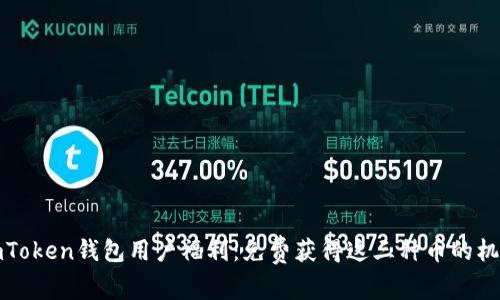 imToken钱包用户福利：免费获得这三种币的机会