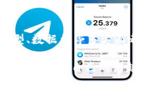 比特币钱包同步数据要多久？探索影响同步速度的因素

比特币, 钱包同步, 数据速度/guanjianci

引言

在比特币的世界里，每一个参与者都需要一个数字钱包来存储和管理他们的资产。然而，一切都不是那么简单，特别是在某些情况下，钱包的同步数据就可能成为一个令人头疼的问题。我记得我第一次接触比特币的时候，对这整个过程感到无比兴奋，但同时也有点迷惑。今天，我就来分享一下比特币钱包同步数据需要多久，以及影响这个速度的一些因素。

比特币钱包同步的意义

比特币钱包的同步是个非常重要的过程，它确保你的钱包与比特币网络中的区块链数据保持最新。要理解这一点，我们首先要明白区块链的概念。比特币的区块链是一个公开的、去中心化的大账本，记录了所有的交易。当你使用钱包时，它需要与这个大账本进行对比，从而确保你的余额和交易都是准确的。

影响同步速度的因素

那么，比特币钱包同步数据究竟需要多久呢？其实，这个时间是受多种因素影响的。下面，我们就来逐一分析一下。

h41. 网络带宽/h4

我的第一个钱包是在家用宽带下同步的，刚开始的时候估计是因为网络慢，我等了好几个小时才完成。网络带宽的速度直接影响了你同步数据的速度。如果你的网络连接不稳定或者网速很慢，那么同步过程就会变得非常缓慢。使用高速网路会大大提升同步速度。

h42. 节点数量/h4

比特币网络由数千个节点组成，节点越多，数据传输和验证的速度就越快。通常情况下，活跃的节点会比较多，这样可以更快地获取到区块数据。如果你选择的节点数量少，可能会导致同步速度变慢。

h43. 数据量/h4

随着比特币网络的发展，区块链的大小也在不断增加。目前的区块链数据量非常庞大，因此同步整个网络所需的时间自然而然会增加。比如，几年之前，整个区块链大约几百兆，而如今，区块链的体积已经达到数百GB。这意味着初次同步需要的时间会显著增加。

h44. 钱包类型/h4

不同类型的钱包同步速度也有所不同。例如，轻钱包（如Electrum）只下载区块头，而全节点钱包（如Bitcoin Core）需要下载整个区块链数据。因此，轻钱包的同步速度通常会快得多。我曾经使用了一个轻钱包，几乎是在几分钟内就完成了同步，这让我大吃一惊！

初次同步和后续同步

初次同步通常是最花时间的，因为你需要下载整个区块链。而后续同步相对简单，因为只需下载新产生的区块。所以，如果你一开始就选择了全节点钱包，准备好在初次同步时耐心等待吧！

如何加快同步速度

在了解了影响同步速度的因素后，我们也许会想，如何才能加快同步的速度呢？这里有一些小技巧供大家参考。

h41. 选择高品质的网络供应商/h4

如果你常常需要使用比特币钱包，那么考虑一个稳定且快速的网络供应商将是非常值得的投资。我记得在我换了更好的宽带之后，同步速度真的是快了很多。

h42. 使用轻钱包/h4

如果你不需要每一次都手动管理你的交易，可以选择使用轻钱包。这种钱包不用下载整个区块链，可以快速同步数据，非常适合日常使用。

h43. 更新软件/h4

始终使用最新版本的钱包软件也是至关重要的。旧版本可能会存在一些性能问题，而新的版本会进行，使得同步速度更快。

我的经验分享

在我第一次尝试同步比特币钱包的时候，使用的是一个全节点钱包，整个过程花了我一整晚的时间。当时我坐在电脑前，看着进度条缓慢移动，心里既紧张又期待。终于，当我看到钱包显示“同步完成”时，我的心情无比激动，就像等待某个重要时刻的到来。今天回想起来，那种等待的感觉也在某种程度上增强了我的比特币情感。

小结

比特币钱包的数据同步时间是个受多种因素影响的过程。在选择钱包时，很多人可能会被同步时间困扰，这其实是再正常不过的事情。从网络带宽、节点数量，到钱包类型、数据量等多方面都能影响同步的速度。对于那些频繁使用比特币的小伙伴，了解这些因素并采取相应的措施，可以帮助你快速轻松地同步数据，让你的数字货币之旅更加顺畅。

在这个快速发展的数字货币世界中，每一次的体验都在塑造我们对金融未来的想法。希望通过我的分享，你能更好地理解比特币钱包的同步过程，同时在这个过程中找到属于你自己的乐趣。