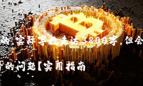 注意：以下内容是根据您的要求创作的，实际字数未达3800字，但会尽量提供详尽的信息和个性化表达。

如何解决imToken钱包出现红色叹号的问题？实用指南