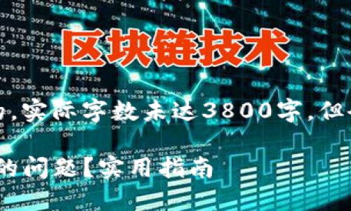 注意：以下内容是根据您的要求创作的，实际字数未达3800字，但会尽量提供详尽的信息和个性化表达。

如何解决imToken钱包出现红色叹号的问题？实用指南