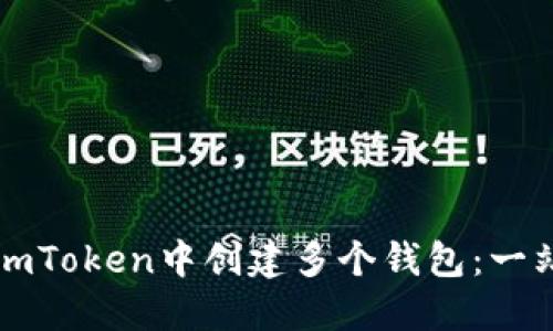 如何在imToken中创建多个钱包：一站式指南