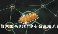 如何将TP钱包里的USDT安全