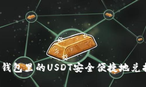 如何将TP钱包里的USDT安全便捷地兑换成现金？