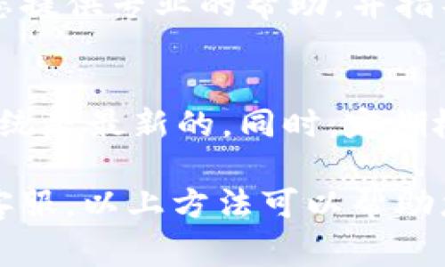 如果您无法访问 imToken 钱包，可能会遇到各种问题。以下是一些常见的原因和解决方案，希望可以帮助您恢复对钱包的访问。

检查网络连接
首先，确保您的网络连接正常。如果您位于信号弱的地方，尝试切换到更稳定的网络（如 Wi-Fi）。在有网络的情况下，重新打开 imToken 应用，看看是否能够登录。

更新应用程序
有时候，旧版本的应用可能会造成问题。检查您的应用商店（如苹果 App Store 或 Android Play Store），确保 imToken 是最新版本。如果不是，请更新到最新版本再尝试登录。

重启应用程序
退出 imToken 钱包应用，然后重新启动。有时候，简单的重启就能解决临时的技术问题。如果仍然无法访问，请考虑重启您的手机。

清除缓存
有时，应用的缓存文件可能会影响其正常运行。您可以在手机的设置中找到应用程序管理，选择 imToken，然后清除缓存。这不会影响您的资产安全，但可能会帮助应用更流畅地运行。

检查账户信息
确保您输入的密码和助记词是准确的。如果您忘记了密码，imToken 可能会允许您通过助记词恢复账户。切记在安全的环境中进行这一过程，以保护您的资金安全。

联系官方支持
如果以上方法都没有解决问题，您可以尝试联系 imToken 的客户支持。他们可以为您提供专业的帮助，并指导您如何恢复访问。

防范未来问题的建议
为了避免将来出现类似问题，定期备份您的助记词，保持应用更新，并确保您的手机系统是最新的。同时，定期检查您的网络连接，确保您的设备可以顺利访问互联网。

总结一下，无法访问 imToken 钱包可能由多种原因导致。从简单的网络检查到联系客服，以上方法可以帮助您逐步排查问题。如果您有其他问题或需要进一步帮助，欢迎留言，一起讨论解决方案。