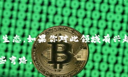 截至我最后的数据更新（2023年10月），UFI钱包（如果你是指特定的加密货币钱包）并不直接提供挖矿功能，尤其是以太坊（Ethereum）的挖矿。以太坊采用了权益证明（Proof of Stake, PoS）机制，而UFI钱包主要的功能是存储、管理和交易加密资产。

### 以太坊的挖矿机制

在探讨UFI钱包能否用于挖矿之前，我们需要了解以太坊的挖矿机制。以太坊在2022年9月完成了“合并”升级，标志着其从工作量证明（Proof of Work, PoW）转向权益证明（PoS）。在这一机制下，参与者通过持有以太币（ETH）来获得奖励，而不是通过传统的矿工挖矿。

### UFI钱包的功能

UFI钱包的主要功能包括：

1. **资产管理**：用户可以在钱包中管理多种加密货币，提供安全的存储解决方案。
2. **交易功能**：用户能够方便地进行加密货币的交易，包括买入、卖出和转账。
3. **用户友好界面**：钱包通常提供友好的用户界面，使得新手用户也能够快速上手。

### 挖矿与权益证明的区别

在探讨UFI钱包是否能挖到以太坊时，首先要明白挖矿与权益证明的根本区别：

- **挖矿（PoW）**：需要大量的计算能力、能源和硬件设备，参与者通过解决复杂的数学问题来获得奖励。
- **权益证明（PoS）**：用户通过锁定一定数量的以太币，来参与链上验证，获得奖励。参与者的奖励通常与其持有的代币数量成正比。

由于UFI钱包并没有提供质押（staking）功能，因此用户在该钱包并不能进行以太坊的挖矿或质押。

### 参与以太坊网络的其他方式

如果你想参与以太坊的网络，获得以太坊的奖励，可以考虑以下几种方式：

1. **选择支持质押的服务**：许多交易所和平台提供质押服务，你可以将ETH存入这些平台，换取利息和奖励。
2. **直接购买ETH**：如果你只是想持有以太坊，可以在支持以太坊交易的交易所上进行购买。
3. **参与去中心化金融（DeFi）项目**：许多DeFi项目允许用户提供流动性，从而获得奖励。

### 个人感受与经验

说到加密货币的挖矿和质押，我想起了自己第一次接触这个领域的时候。那时候，我对挖矿充满了向往，想象着自己能通过复杂的计算获得丰厚的回报。随着时间的推移，我逐渐意识到挖矿背后的技术和经济学是多么复杂，尤其是随着网络的升级，找到能挖矿的机会变得愈加困难。

我记得有一次，我尝试挖掘一种小型的加密货币，结果发现硬件投资和电力成本几乎抵消了我的收益。最终，我选择了转向更为简单直接的投资方式，比如购买和持有资产。就像我的经历一样，很多用户在探索挖矿的同时，发现了权益证明的便捷与收益，在这个过程中，他们也逐渐适应了新兴的加密生态。

### 结论

总的来说，UFI钱包并不支持以太坊的挖矿，因为以太坊已转向权益证明机制。而是可以选择支持质押的其他平台和服务，轻松参与以太坊生态。如果你对此领域有兴趣，欢迎进一步探索更多的投资和参与方式。对于初学者，我建议从了解基础知识开始，深入研究之后再选择合适的投资路径。

如同我探索加密领域的旅程一样，祝愿你在这个不断发展的世界中取得成功。希望这些经验能够帮助你在加密货币投资的道路上少走一些弯路。