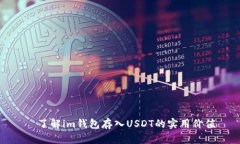  了解im钱包存入USDT的实用