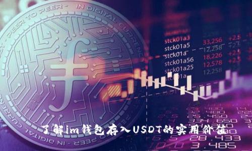   了解im钱包存入USDT的实用价值