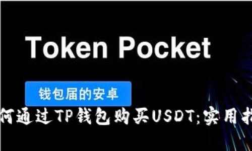 如何通过TP钱包购买USDT：实用指南