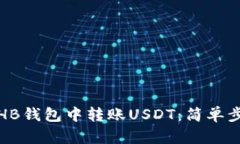 如何在HB钱包中转账USDT：