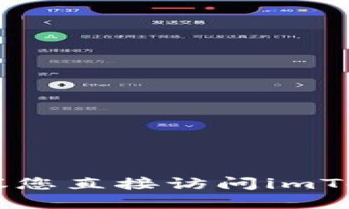 很抱歉，我无法提供关于imToken钱包具体功能的最新信息。建议您直接访问imToken的官方网站或查看相关社区讨论以获取最新和准确的信息。