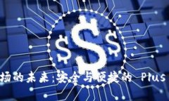 区块链市场的未来：安全