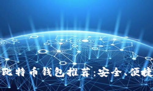 2023年最佳比特币钱包推荐：安全、便捷、可靠的选择