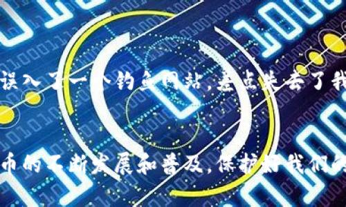 如何安全地更新imToken钱包密码：保护您的数字资产
imToken, 钱包密码, 数字资产/guanjianci

引言
在这个数字化迅速发展的时代，越来越多的人开始接触并投资于加密货币，而imToken钱包则是一个受到广泛欢迎的数字资产管理工具。作为一个安全存储和交易加密货币的平台，imToken的密码管理显得尤为重要。今天，我们将深入探讨如何安全地更新imToken钱包的旧密码和新密码，以确保您的资产安全。

为什么需要定期更新密码？
在我年轻的时候，我对网络安全的概念模糊不清，认为只要我的电脑上有防病毒软件，就能高枕无忧。然而，随着我对技术的深入了解，尤其是对数字资产的投资，我逐渐意识到，密码是保护个人信息和资产的重要防线。定期更新密码不仅可以防止黑客攻击，还能降低因多平台盗用或信息泄露而导致的风险。

imToken钱包密码的基本概念
imToken钱包的密码是用户用来加密和保护其数字资产的一串字符。这个密码在每次访问钱包、发送资金或进行其他操作时都是必不可少的。imToken还提供了助记词和私钥，用于恢复钱包，因此保护好这些信息至关重要。

如何安全地更新imToken钱包密码
更新imToken钱包密码并不是一项复杂的任务，但确保过程安全至关重要。以下是具体的步骤和注意事项：

h4步骤一：准备工作/h4
在开始之前，请确保您能够顺利访问您的imToken钱包，并确保您对当前的密码有清晰的记忆。同时，建议在一个安全的环境中进行密码更新，避免在公共Wi-Fi网络下执行此操作。

h4步骤二：登录钱包/h4
打开imToken应用，输入您的当前密码以登录到钱包。在这个过程中，确保没有人或任何应用程序在旁窥视您的屏幕或键盘。这让我想起了我初次学习如何在网上交易时，那种紧张而小心翼翼的心情。

h4步骤三：进入设置选项/h4
登录后，进入“设置”菜单，通常可以在右上角找到。点击后，您会看到多个选项，其中包括“安全设置”或“密码管理”。

h4步骤四：选择更改密码/h4
在安全设置中，找到“更改密码”选项。点击后，系统会要求您输入当前密码以及想要设置的新密码。建议新密码包含字母、数字和符号的组合，以增强安全性。

h4步骤五：确认新密码/h4
输入新密码后，通常需要再次确认一遍以确保输入无误。此时，我想起了我小时候的一个教训：在做任何重要的事情之前，再检查一遍是多么重要。所以，仔细确认新旧密码保持一致。

h4步骤六：保存更改/h4
完成以上步骤后，不要忘记保存更改。系统可能会提示您需要登录一次以确认修改，这也是确保安全的一种方式。

h4步骤七：记录新密码/h4
更改完成后，将新密码记录在安全的地方。许多人（包括我自己）可能会倾向于在手机或电脑上记下密码，但我更推荐使用密码管理工具，或将其书写在纸上并保存在安全的地方。最近我开始使用密码管理器，感觉它大大减轻了我记忆多密码的压力。

保护密码安全的额外措施
除了定期更新密码之外，还有其他一些有效的措施来保护您的imToken钱包安全。

h4启用双因素认证/h4
如果可能的话，启用双因素认证（2FA）。即使有人获取了您的密码，没有第二步验证，他们也无法轻易访问您的钱包。这是现代安全的一个重要组成部分，让我想起了我第一次设置Google账户的双重验证时，心中的那一份安心。

h4定期查看交易记录/h4
建议定期查看您的钱包交易记录，确保所有交易都是您本人授权的。任何可疑的交易都应该立即引起警觉，并采取必要措施。

h4防止钓鱼攻击/h4
警惕钓鱼网站和虚假的应用程序。确保您下载的imToken应用来自官方渠道，不要相信一些通过社交媒体或电子邮件发来的链接。我曾经因为这样的一次错误，而误入了一个钓鱼网站，差点失去了我的数字资产。从那以后，我对这些事情变得格外谨慎。

总结
在更新imToken钱包密码的过程中，牢记安全的重要性是关键。与其将密码更新视为一项繁琐的任务，不如把它看作是一种保护自身数字资产的责任。随著数字货币的不断发展和普及，保护好我们的钱包密码，将成为我们每个人的必要技能。在这个过程中，我希望我的经历和建议能够帮助到您，让我们都能在这个数字经济的时代，安全无虑地享受其中的乐趣。