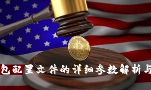 比特币钱包配置文件的详细参数解析与实用指南