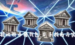 轻松掌握比特币转钱包：