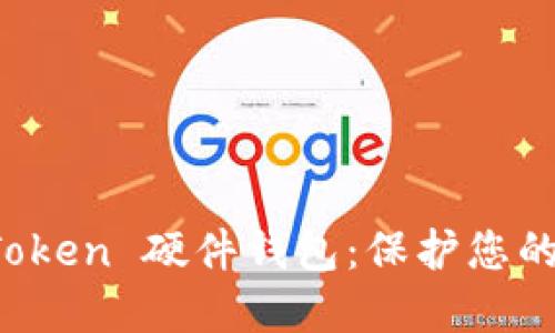 如何使用 imToken 硬件钱包：保护您的数字资产安全