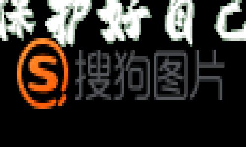 在加密货币世界中，助记词是用来恢复钱包和访问数字资产的重要工具。imToken和TP钱包都是流行的数字货币钱包，各有其特点和功能。接下来，我们来深入探讨imToken的助记词是否可以用于TP钱包。

什么是助记词
助记词是由一系列单词组成的字符串，通常为12到24个单词，旨在帮助用户便捷地备份和恢复他们的加密货币钱包。每个助记词都是按照一定的算法生成的，并对应着一个私钥，从而可以访问区块链上的资产。

imToken与TP钱包概述
imToken是一款广泛使用的移动端数字钱包，支持多种主流区块链资产的管理和交易，非常注重用户体验和安全性。而TP钱包同样作为一款功能强大的热钱包，支持多种数字资产和去中心化交易。两者都提供了助记词的生成和备份功能。

助记词的兼容性
对于imToken的助记词是否可以在TP钱包中使用，答案通常是肯定的，但这也取决于多种因素。因这两个钱包都支持主流的助记词标准——BIP39（比特币改进提案39），理论上，它们的助记词是兼容的。

如何将助记词从imToken导入TP钱包
如果你希望将imToken的助记词导入TP钱包，以下是一步步的操作指南：
ol
    li打开TP钱包，选择“恢复钱包”或“导入钱包”选项。/li
    li选择“助记词恢复”功能。/li
    li输入你的imToken助记词，确保单词之间的顺序和拼写完全正确。/li
    li完成导入后，TP钱包应该会显示与imToken相同的资产余额。/li
/ol

注意事项
在操作过程中，需要特别注意以下几点：
ul
    li确保在安全的环境中输入助记词，避免被他人窥视。/li
    li建议在导入前备份原钱包的助记词，以防操作失误导致资产丢失。/li
    li不要在不熟悉或不信任的应用程序中输入你的助记词，以防诈骗。/li
/ul

个人经历和反思
在我探索加密货币的初期，我也曾遭遇过换钱包的困境。当时我用的是一个较少人知晓的钱包，后来因需要更多功能而选择了imToken。我顺利地通过助记词将资产导入了新的钱包。这次经历让我意识到，选择一个合适的钱包和懂得如何保护自己的助记词，是多么的重要。

我一直记得有一次在某个社交平台上看到一位用户因把助记词泄露而失去了一切资产，那种绝望是难以想象的。而我自己在学习过程中，也逐渐提高了对安全的重视。

总结
总而言之，imToken的助记词通常可以用于TP钱包，通过简单的导入步骤，你可以在新的钱包中继续管理你的数字资产。但在操作的同时，确保保护好自己助记词的安全，时刻保持警惕。这些都是我们在加密货币的道路上必须关注的重要因素。 

希望这篇文章能帮助到你，让你在钱包选择、资产管理上更加得心应手。在这个充满机遇与风险的数字货币世界中，合理利用工具，保护好自己的财产安全，才是走得更远的关键。