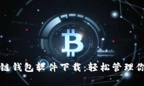 实用的区块链钱包软件下载：轻松管理你的数字财富