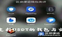 2023年必备：支持USDT的钱包