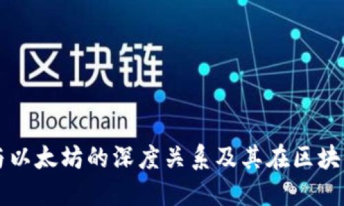 了解ImToken钱包与以太坊的深度关系及其在区块链世界中的实用价值