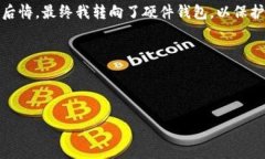 区块链钱包选择指南：如