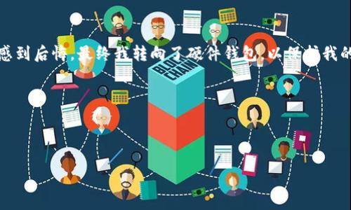 区块链钱包选择指南：如何选择合适的钱包来管理你的数字资产

区块链, 数字钱包, 加密货币/guanjianci

区块链技术的普及使得加密货币成为一种新兴的投资方式，越来越多的人开始关注这方面的知识。而在这个过程中，选择一个合适的钱包来管理数字资产变得至关重要。因为不同的钱包不仅功能各异，而且在安全性、使用便捷性、以及与不同加密货币的兼容性上也有很大的差别。本文将深度解析区块链钱包的种类、选择标准及使用技巧，帮助你在这个数字资产的海洋中找到最佳的“港湾”。

什么是区块链钱包？

在正式进入钱包的详细介绍之前，我们先来了解一下什么是区块链钱包。可以简单地说，区块链钱包是用来存储、发送和接收加密货币的工具。与传统的钱包不同，区块链钱包并不是真正意义上的“存储”，因为实际上，加密货币并不是存储在钱包中，而是记录在区块链上的交易数据。

在我刚接触加密货币的时候，也常常误以为钱包就是安全存储加密货币的地方。其实，它更像是处理和管理你在区块链上资产的一种工具。我始终记得那次在网上注册钱包时，看到各种复杂的设置和选项，心中充满了懵懂与好奇，也因此一步步深潜入这个神秘的数字世界。

区块链钱包的类型

区块链钱包主要可以分为以下几种类型：

h41. 热钱包/h4

热钱包是指在线钱包，它们通常与互联网连接，方便用户随时随地访问。例如，像 Coinbase 和 Binance 这样的交易平台提供的在线钱包，它们的使用非常便利，适合频繁交易的用户。不过，由于常年在线，这些钱包的安全性相对较低，容易受到黑客攻击。

h42. 冷钱包/h4

冷钱包则是离线钱包，主要用来长期存储加密资产。常见的冷钱包包括硬件钱包（如 Ledger、Trezor）和纸钱包。冷钱包的安全性极高，但缺点是操作相对繁琐，不适合频繁交易的用户。对于我个人而言，我在获取一些比较贵重的加密货币时，会选择冷钱包进行存储，以最大限度地保护我的数字资产。

h43. 移动钱包/h4

移动钱包是智能手机应用程序，用户可以方便地在手机上管理和交易数字资产。它们通常用户友好，适合日常小额交易。例如，Trust Wallet 和 Mycelium等。移动钱包在便捷性上无疑是最优选，但同样需要注意手机的安全性，尽量不要在不安全的网络环境下使用。

h44. 桌面钱包/h4

桌面钱包是安装在个人电脑上的软件，用户可以在本地存储加密资产。它们的安全性和功能介于热钱包和冷钱包之间，例如 Exodus 和 Electrum。尽管桌面钱包操作相对简单，但一旦电脑感染病毒或被盗，安全性可能随时受到威胁。

如何选择合适的钱包？

选择合适的钱包可以从以下几个方面考虑：

h41. 安全性/h4

首先，安全性是选择钱包的首要考虑因素。无论是在线钱包，还是离线冷钱包，用户都应该对其安全性有足够了解。比如，冷钱包通常被认为是更安全的选择，因为它们不直接连接互联网。

h42. 易用性/h4

便捷性是另一个关键因素。用户需要选择一个自己能够轻松上手的钱包，以便在需要时快速进行交易。比如，热钱包的操作非常简单，但在进行大额交易时，还是建议使用冷钱包。

h43. 兼容性/h4

根据你打算交易的加密货币选择兼容的钱包非常重要。例如，有些钱包只支持比特币，而另一些则支持多种加密货币。如果你打算投资多种不同的数字资产，就需要考虑使用支持多币种的多功能钱包。

个人经历分享

我在选择钱包的时候，曾经也犹豫过。我记得第一次购买比特币后，我选择了一个在线热钱包，出于简单、方便的考虑。但当我了解到币圈的安全风险之后，我开始对我的选择感到后悔。最终我转向了硬件钱包，以保护我的资产。虽说初次接触时我面对复杂的设置感到困惑，但随着学习和实践，我渐渐掌握了相关知识，并找到了最适合自己的解决方案。

总结与建议

无论你是区块链的“新手”还是已经有所经验的用户，了解钱包的种类和选择标准对你管理数字资产都至关重要。投资前，切记多做功课，确保选择最适合你的加密钱包。

希望本文能够帮助到你们，迈出你们自己加密资产管理的第一步。