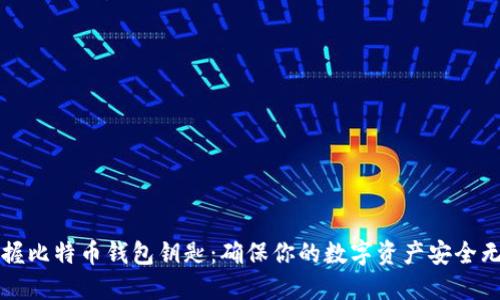 掌握比特币钱包钥匙:确保你的数字资产安全无忧