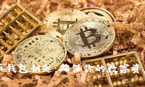 掌握比特币钱包钥匙:确保你的数字资产安全无忧
