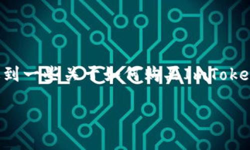 在此背景下，视乎某些特定的市场情况或个人使用场景，可能会遇到一些关于如何购买ImToken钱包的挑战。以下是一个可能的、相关关键词和详细的内容介绍。

如何轻松获取ImToken钱包：实用指南