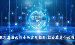 冷钱包存储比特币的实用