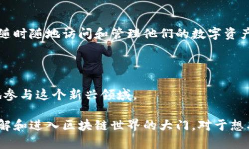 ImToken 钱包是一款功能强大的数字资产钱包，主要用于存储、管理和交易各种加密货币。它的设计旨在为用户提供安全、便捷的数字资产管理体验。以下是 imToken 钱包的一些主要功能和特点：

### 1. 资产管理

imToken 钱包支持多种主流加密货币，包括但不限于比特币（BTC）、以太坊（ETH）及其基于 ERC-20 标准的代币。用户可以方便地查看自己持有的各种资产，并实时获取其市场价值。

### 2. 安全性

imToken 重视用户的资产安全，使用了多项安全技术，包括私钥本地存储、数据加密等。用户的私钥仅保存在他们的设备上，确保没有第三方能够访问到这些私钥。此外，imToken 还提供备份和恢复功能，帮助用户在设备丢失或损坏的情况下找回资产。

### 3. 去中心化交易

imToken 钱包支持去中心化交易（DEX），用户可以直接在钱包内进行数字资产交易，而无需借助中心化交易所。这减少了用户对交易所安全性和可靠性的担忧，提高了交易的隐私保护。

### 4. DApp 生态系统

imToken 不仅仅是一个钱包，它还是一个连接去中心化应用（DApp）的平台。用户可以在钱包内直接访问各种 DApp，例如去中心化金融（DeFi）、非同质化代币（NFT）市场等，方便用户进行多种区块链操作。

### 5. 用户友好的界面

imToken 钱包的用户界面相对友好，即使是初学者也能快速上手。界面清晰简洁，各种功能分区明确，便于用户快速找到所需操作。

### 6. 跨平台支持

imToken 支持多种操作系统，包括 iOS 和 Android，用户可以在不同的设备上无缝使用。这使得用户能够随时随地访问和管理他们的数字资产。

### 7. 教育资源

imToken 还提供丰富的教育资源，旨在帮助新用户了解加密货币和区块链技术，让更多人能够稳妥、有效地参与这个新兴领域。

通过以上功能，imToken 钱包不仅为用户提供了安全有效的数字资产管理解决方案，也为更多人打开了了解和进入区块链世界的大门。对于想要进行加密货币投资和交易的用户来说，imToken 是一个十分值得信赖的选择。