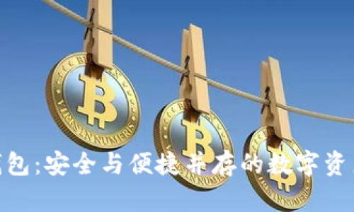 imToken钱包：安全与便捷并存的数字资产管理利器