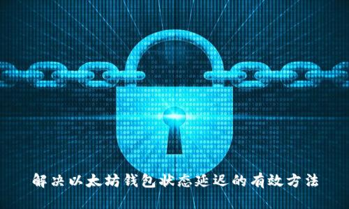 解决以太坊钱包状态延迟的有效方法