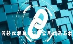 如何轻松提取USDT：实用指