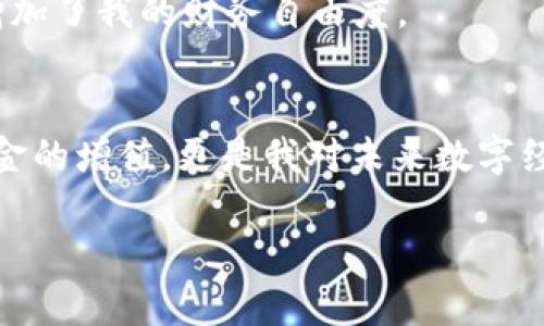 如何在imToken钱包中轻松进行FIL质押并获取收益

imToken, FIL, 质押/guanjianci

引言
区块链技术的发展为我们的金融体系带来了颠覆性的变化。而FIL作为一个去中心化存储网络的代币，近年来受到了越来越多人的关注。许多人可能会好奇，如何能够利用这个新兴的代币更好地进行投资和收益。在这方面，imToken钱包为我们提供了一个极为实用的解决方案，让我们能够在移动端安全、便捷地进行FIL质押。

什么是FIL质押？
在深入讨论之前，我们需要了解什么是FIL质押。简单来说，质押是指用户将一定数量的代币锁定在网络中，以支持网络运营并获取奖励。就FIL而言，质押可以帮助网络提供存储服务，同时参与者也能获得相应的收益。对我个人而言，质押的过程就像是给我的数字资产拿到了一个“银行账户”，虽然不需要上班，但依然可以获得“利息”。

imToken钱包的优势
使用imToken钱包进行FIL质押有几个显著的优势。首先，imToken是一个多链钱包，支持多种数字资产，这让大家可以在一个平台上管理所有的加密货币。其次，imToken的用户界面友好，适合初学者使用。我记得我第一次接触数字货币时，使用imToken的时候非常顺利，基本没遇到障碍。此外，imToken内置的质押功能使得用户可以在几步之内完成操作，无需到处寻找其他平台。最重要的是，imToken的安全性得到了广大用户的认可，为用户的数字资产提供了良好的保护。

如何在imToken中质押FIL？
接下来，让我们具体来看如何在imToken钱包中进行FIL质押，实际上并不复杂，以下是详细步骤：

h4步骤一：下载并安装imToken/h4
如果你还没有安装imToken钱包，首先需要在手机应用商店中搜索“imToken”，下载并完成安装。安装完成后，打开应用并创建一个新钱包或导入已有钱包。在这个过程中，我强烈建议大家妥善保存助记词，这可是你钱包的“钥匙”，不可丢失。

h4步骤二：充值FIL/h4
一旦钱包创建成功，你需要确保你的imToken钱包中有足够的FIL可以进行质押。如果你没有FIL，可以通过其他交易所进行购买，购买后将其转入你的imToken地址。这个过程就好比我小时候把零花钱存到自己的小箱子里，不同的是这里的钱是数字化的。

h4步骤三：进入质押界面/h4
在钱包首页，选择“FIL”并找到“质押”选项。imToken会为你展示可以参与质押的节点和相应的收益。这时候，你可以根据自己的经济状况和收益预期来选择合适的节点。我个人偏好选择那些评价高、历史表现好的节点，这样更有安全感。

h4步骤四：确认质押/h4
选择好节点后，输入你希望质押的FIL数量，确认所有信息无误后点击“质押”。直到这一刻，我内心的兴奋和期待都有点让人窒息，不知道自己是否会收获丰厚的回报。

质押的收益和风险
质押FIL可以为用户带来经济收益，但同时也伴随着潜在的风险。在确定质押之前，最好先了解一下市场动态。在这个充满波动性的市场中，收益和风险是并存的。我在选择节点时，有时也会查看其他用户的意见和评论，避免盲目跟风。

收益方面，质押FIL的收益通常会以FIL的形式进行发放，根据你所质押的数量和节点的收益率有所不同。通过合理的选择节点，我希望自己能在这个过程中获得稳定的回报，供自己日常生活的小开销。虽然说不大，但确实增加了我的财务自由度。

结束语
通过imToken钱包进行FIL质押，不仅为数字货币投资者提供了方便和安全的工具，也为参与者创造了一种新的收益机会。作为一个在加密行业摸索多年的参与者，我相信合理规划和谨慎操作是成功的关键。质押不仅是资金的增值，更是我对未来数字经济的信心所在。希望每位用户都能通过imToken钱包，安心地享受FIL质押带来的收益。

总之，imToken钱包的FIL质押功能为我们打开了许多可能性，希望大家能善用这个工具，规划好自己的数字资产。毕竟，未来的财富更多地掌握在自己手中，与其被动等待，不如主动出击！