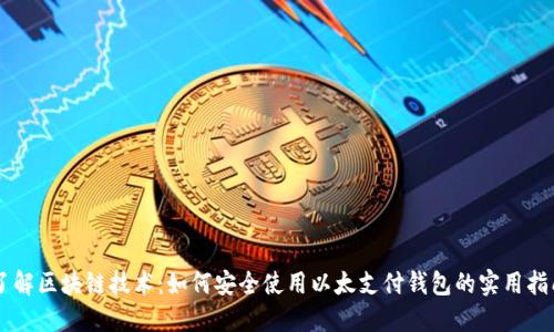 了解区块链技术：如何安全使用以太支付钱包的实用指南