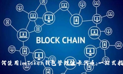 如何使用imToken钱包管理波卡代币：一站式指南