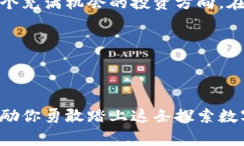 比特币在钱包里可以交易吗？揭示数字货币的实用价值和潜力

比特币, 钱包, 交易/guanjianci

在数字货币的世界中，比特币无疑是最受关注的明星。比特币不仅为全球金融市场带来了变革，也让我和无数人感受到了一种前所未有的投资激情。很多人对比特币的好奇始于一个简单的问题：“比特币在钱包里可以交易吗？”今天，带着这个问题，我们一起深入探讨比特币与数字钱包之间的关系，看看它们如何在交易中发挥作用。

什么是比特币钱包？
在我们探讨比特币的交易之前，首先需要明确什么是比特币钱包。比特币钱包是存储、接收和发送比特币的工具。它可以是软件程序、手机应用，甚至是硬件设备。比特币钱包的基本功能就像传统钱包一样，不同的是它保存的是数字货币而非现金。

比特币钱包的种类
比特币钱包大致可以分为几种类型：桌面钱包、移动钱包、在线钱包和硬件钱包。每种钱包都各有优劣，适合不同的用户需求。
ul
    li桌面钱包：安装在个人电脑上的软件，安全性高，但只能在特定设备上使用。/li
    li移动钱包：手机应用程序，方便快捷，但风险较高。/li
    li在线钱包：通过网络访问的钱包，方便易用，但对安全性要求高。/li
    li硬件钱包：专用设备，最安全，但使用上稍微繁琐。/li
/ul

如何在比特币钱包中进行交易？
实际上，在你的比特币钱包里进行交易是完全可能的。你可以直接将钱包中的比特币发送至其他人的钱包，或者收取他人的比特币。步骤通常包括生成接收地址、确认交易金额，以及输入接收人的比特币地址。而在我第一次尝试通过钱包发送比特币时，那种紧张又兴奋的感觉我至今难以忘怀局促和期待交织的心情，仿佛在进行着一场高风险的赌博。

安全性方面的考虑
提到比特币钱包的交易，安全性是许多用户最为关注的话题。许多人都有过深夜追剧时无意间在社交平台上看到比特币交易被盗的新闻。为了保护自己的投资，确保使用信誉高、评价好的钱包软件，是非常重要的。同时，采取双重验证、定期备份私钥，也能有效避免安全隐患。

交易手续费与速度
在比特币交易中，手续费和交易速度也是人们关注的焦点。我记得当初我刚接触比特币的时候，看到手续费时，感到一阵心惊，但随着对市场的逐步了解，才发现这其实是一个相对合理的成本。在网络拥堵时，交易确认可能需要一段时间，这种不确定性有时会让人感到焦虑。不过，这种焦虑也成为我成长过程中的一部分，让我在面对变化时学会了冷静应对。

比特币的投资潜力
毫无疑问，比特币的投资潜力是人们热议的话题。从其诞生之初价格不足1美元，到如今接近数万美元，很多人因比特币而一夜暴富。虽然市场波动剧烈，但对于善于分析与判断的人来说，比特币依然是一个充满机会的投资方向。在这一过程中，我也曾经历过高峰和低谷，那种心路历程更是刻骨铭心。然而每次的反弹和成长，都使我更加坚定了在数字货币领域继续探索的决心。

你需要了解的常见误区
对于比特币的投资，仍有很多误解在流传。例如，有人认为比特币是一种完全匿名的货币，其实比特币的交易记录都是透明的，尽管用户身份可能隐匿，但一旦被追踪，仍然可能暴露。

总结：你的数字货币旅程
比特币在钱包里是可以交易的，并且在整个交易过程中，钱包是一个不可或缺的工具。它的安全性、费用和速度都是影响你交易体验的重要因素。我希望我的经历能让你对比特币有更深入的了解，也能激励你勇敢踏上这条探索数字货币的旅程。无论你是选择投资、交易还是简单地了解数字货币世界，都希望你能在这个充满机遇的时代中找到自己的方向。比特币不仅是货币，更是一种全新的经济思维模式，值得我们去探索和实践。