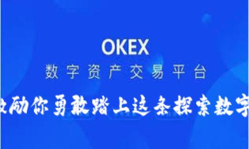 比特币在钱包里可以交易吗？揭示数字货币的实用价值和潜力

比特币, 钱包, 交易/guanjianci

在数字货币的世界中，比特币无疑是最受关注的明星。比特币不仅为全球金融市场带来了变革，也让我和无数人感受到了一种前所未有的投资激情。很多人对比特币的好奇始于一个简单的问题：“比特币在钱包里可以交易吗？”今天，带着这个问题，我们一起深入探讨比特币与数字钱包之间的关系，看看它们如何在交易中发挥作用。

什么是比特币钱包？
在我们探讨比特币的交易之前，首先需要明确什么是比特币钱包。比特币钱包是存储、接收和发送比特币的工具。它可以是软件程序、手机应用，甚至是硬件设备。比特币钱包的基本功能就像传统钱包一样，不同的是它保存的是数字货币而非现金。

比特币钱包的种类
比特币钱包大致可以分为几种类型：桌面钱包、移动钱包、在线钱包和硬件钱包。每种钱包都各有优劣，适合不同的用户需求。
ul
    li桌面钱包：安装在个人电脑上的软件，安全性高，但只能在特定设备上使用。/li
    li移动钱包：手机应用程序，方便快捷，但风险较高。/li
    li在线钱包：通过网络访问的钱包，方便易用，但对安全性要求高。/li
    li硬件钱包：专用设备，最安全，但使用上稍微繁琐。/li
/ul

如何在比特币钱包中进行交易？
实际上，在你的比特币钱包里进行交易是完全可能的。你可以直接将钱包中的比特币发送至其他人的钱包，或者收取他人的比特币。步骤通常包括生成接收地址、确认交易金额，以及输入接收人的比特币地址。而在我第一次尝试通过钱包发送比特币时，那种紧张又兴奋的感觉我至今难以忘怀局促和期待交织的心情，仿佛在进行着一场高风险的赌博。

安全性方面的考虑
提到比特币钱包的交易，安全性是许多用户最为关注的话题。许多人都有过深夜追剧时无意间在社交平台上看到比特币交易被盗的新闻。为了保护自己的投资，确保使用信誉高、评价好的钱包软件，是非常重要的。同时，采取双重验证、定期备份私钥，也能有效避免安全隐患。

交易手续费与速度
在比特币交易中，手续费和交易速度也是人们关注的焦点。我记得当初我刚接触比特币的时候，看到手续费时，感到一阵心惊，但随着对市场的逐步了解，才发现这其实是一个相对合理的成本。在网络拥堵时，交易确认可能需要一段时间，这种不确定性有时会让人感到焦虑。不过，这种焦虑也成为我成长过程中的一部分，让我在面对变化时学会了冷静应对。

比特币的投资潜力
毫无疑问，比特币的投资潜力是人们热议的话题。从其诞生之初价格不足1美元，到如今接近数万美元，很多人因比特币而一夜暴富。虽然市场波动剧烈，但对于善于分析与判断的人来说，比特币依然是一个充满机会的投资方向。在这一过程中，我也曾经历过高峰和低谷，那种心路历程更是刻骨铭心。然而每次的反弹和成长，都使我更加坚定了在数字货币领域继续探索的决心。

你需要了解的常见误区
对于比特币的投资，仍有很多误解在流传。例如，有人认为比特币是一种完全匿名的货币，其实比特币的交易记录都是透明的，尽管用户身份可能隐匿，但一旦被追踪，仍然可能暴露。

总结：你的数字货币旅程
比特币在钱包里是可以交易的，并且在整个交易过程中，钱包是一个不可或缺的工具。它的安全性、费用和速度都是影响你交易体验的重要因素。我希望我的经历能让你对比特币有更深入的了解，也能激励你勇敢踏上这条探索数字货币的旅程。无论你是选择投资、交易还是简单地了解数字货币世界，都希望你能在这个充满机遇的时代中找到自己的方向。比特币不仅是货币，更是一种全新的经济思维模式，值得我们去探索和实践。