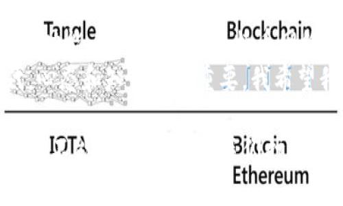 比特币核心钱包是否可以挖矿？解读比特币挖矿的实用价值

比特币核心钱包, 比特币挖矿, 加密货币/guanjianci

引言：我的比特币之旅
在我踏入加密货币的世界时，比特币就像是一颗闪闪发光的明星。小时候，我常常幻想有一天可以像电影中的英雄一样，找到埋藏的宝藏。而如今，比特币就像这种数字宝藏，吸引着无数人投入其中。
当时我并不懂什么是区块链、钱包、或者挖矿。后来，通过不断学习，我才明白比特币的核心钱包与挖矿之间的关系。这是一个复杂但充满有趣故事的话题。

什么是比特币核心钱包？
比特币核心钱包（Bitcoin Core Wallet）是比特币网络的官方钱包之一。它不仅允许用户存储、发送和接收比特币，还可以充当节点，帮助维护比特币网络的运行。其背后的技术复杂，但提供的界面相对友好，使得新手也可以轻松上手。
我第一次下载比特币核心钱包时，看到界面上的“同步区块数据”的提示，心中既期待又有点焦虑。毕竟，这个过程需要大量的存储空间和时间。在整个同步过程中，我感受到强烈的参与感，仿佛自己化身为比特币网络的一部分。

挖矿的基本概念
挖矿是比特币网络中记录交易并确保网络安全的一种机制。简单来说，矿工通过计算复杂的数学题来竞争生成新的比特币。这个过程不仅能获得比特币奖励，也能通过交易手续费获得收益。
当我第一次了解到这个概念时，心中产生了强烈的向往。可是，随着我对比特币挖矿的进一步了解，我发现这并不像我原本想象的那么简单。

比特币核心钱包是否可以用来挖矿？
答案是：不可以。比特币核心钱包本身并不具备挖矿的功能。它的主要职责是存储和管理比特币，而不是进行挖矿。挖矿需要专门的挖矿软件和矿机，通常是高性能的计算机或ASIC矿机。
在初涉挖矿时，我也曾试图用普通电脑进行挖矿。结果不仅没能挖到比特币，还因为耗电过大，电费直线上升。这段经历让我明白了，简单地用一个钱包是无法实现挖矿的梦想的。

使用比特币核心钱包和挖矿软件的结合
虽然比特币核心钱包本身无法挖矿，但它可以与其他挖矿软件结合使用。许多矿工会使用比特币核心钱包来管理他们的比特币，同时使用专用的挖矿软件（如CGMiner、BFGMiner等）来进行实际挖矿。
这让我回忆起一次我跟朋友一起搭建挖矿设备的经历。我们花了数小时配置软件，同时倾听着矿机噪音的“呜呜”声，心里既忐忑又期待。最终挖到的比特币虽然不多，但那种成就感久久萦绕在心。这次经历让我明白了挖矿不仅需要技术，更需要耐心。

挖矿的成本与收益
挖矿利润的高低取决于多个因素，包括电力成本、矿机性能和比特币的市场价格。随着比特币的价格波动以及电费的昂贵，许多初学者在挖矿的路上可能会遭遇不小的挫折。此外，挖矿的难度也在不断增加，这使得单靠个人挖矿的收益大大降低。
我那时候也曾经遇到过这样的困境。为了控制成本，我和朋友一起分享电费，但即使这样，依然感到挖矿的压力。这让我意识到，参与比特币的投资和挖矿不仅需要财务能力，更需要对市场分析的敏感度。

比特币的未来：一次投资的思考
尽管挖矿的道路崎岖，但我依然坚定地对比特币未来充满希望。随着加密货币的认可度日益上升，许多人开始将其视作长期投资。或许我并不一定需要成为一个成功的矿工，只需在对的时间、以对的方式投资比特币，也能享受到这个金融创新带来的价值。
当我看到身边越来越多的人开始了解和讨论比特币时，我感受到了一种共鸣。就像是大家在寻找一条通往未来的新道路，虽然这条路可能崎岖，但充满希望。

小结：比特币和我
比特币核心钱包是我加密货币旅程的起点，而挖矿则是我理解比特币生态的重要部分。尽管核心钱包不具备挖矿功能，但它把我与比特币网络连接起来，让我感受到这个生态的活力与潜力。
随着我对比特币的了解加深，我意识到这不仅是一种金融资产，更是一种思维方式的转变。在这个数字经济时代，心态和知识同样重要。我希望我的经历和思考能帮助其他想要探寻比特币的人，能够勇敢地踏出那一步，去拥抱这个充满机遇与挑战的世界！

通过深刻的思考与经验的积累，比特币已不仅是科技产品，更是现代金融与技术融合的象征。虽然比特币核心钱包不能挖矿，但它为我们打开了一扇理解与参与这个新兴世界的大门。